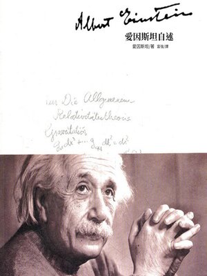 cover image of 愛因斯坦自述